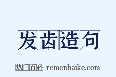 发齿造句是什么意思的图片